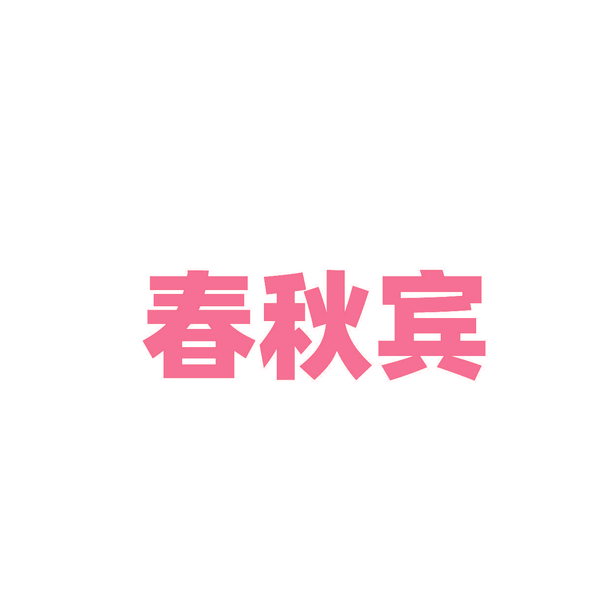 春秋宾