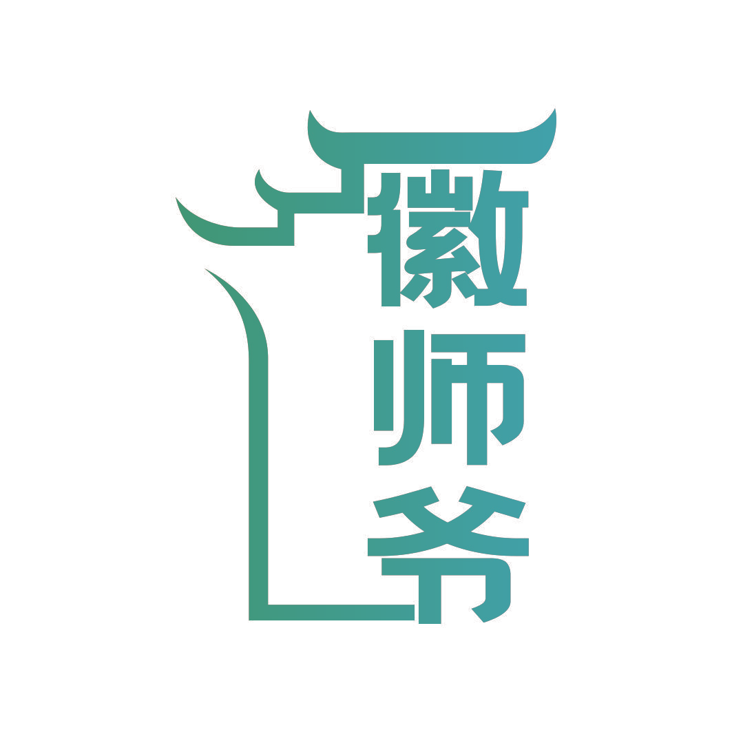 徽师爷