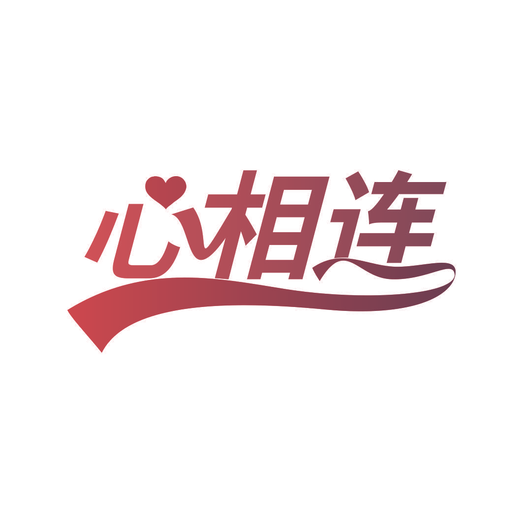 心相连