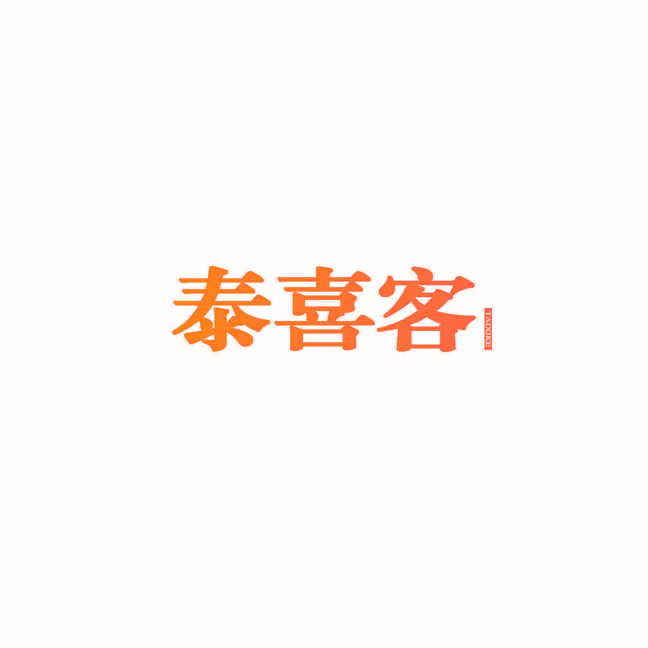 泰喜客
