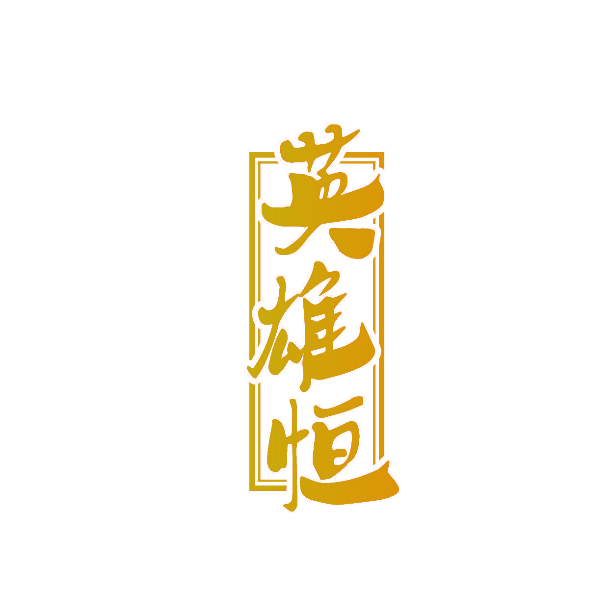 英雄恒