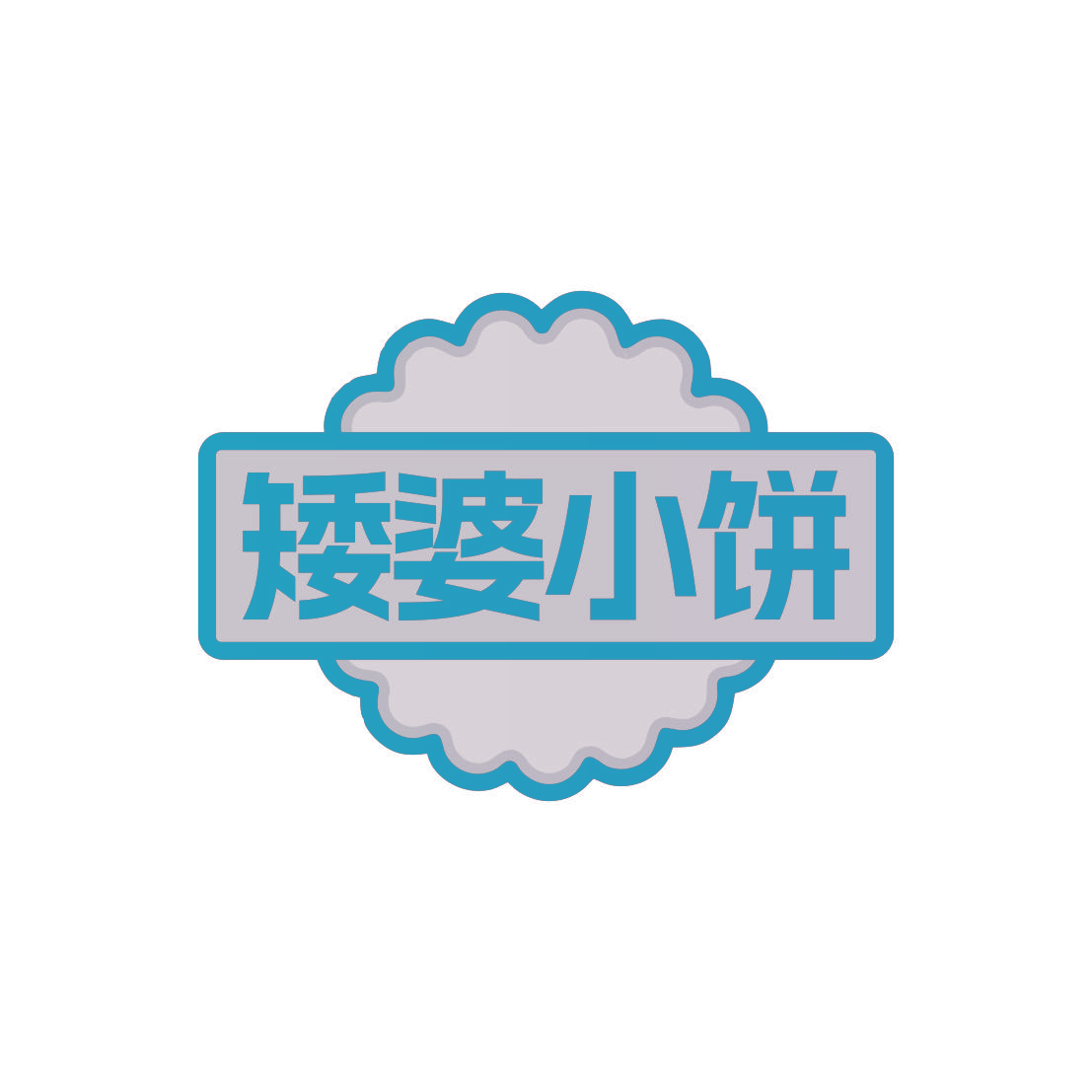 矮婆小饼