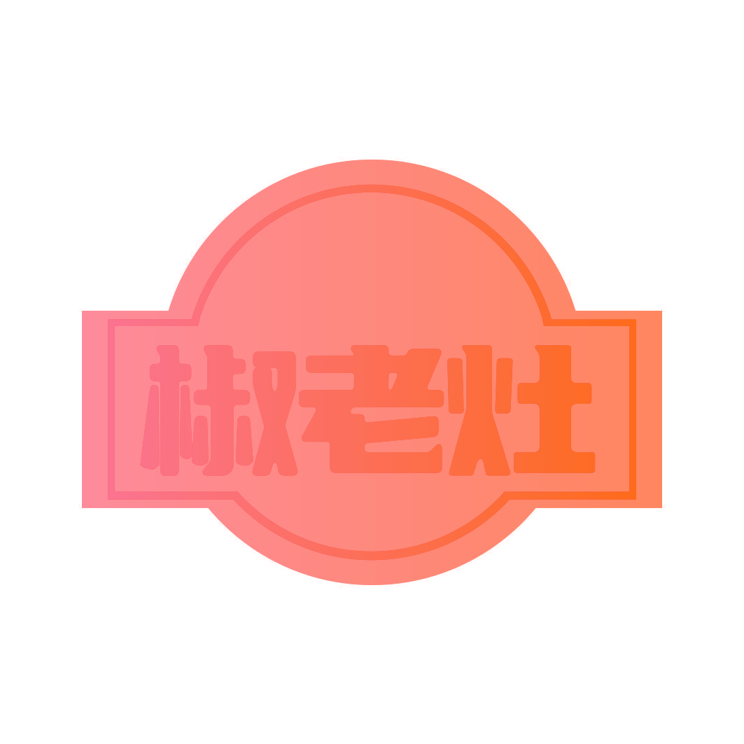 椒老灶