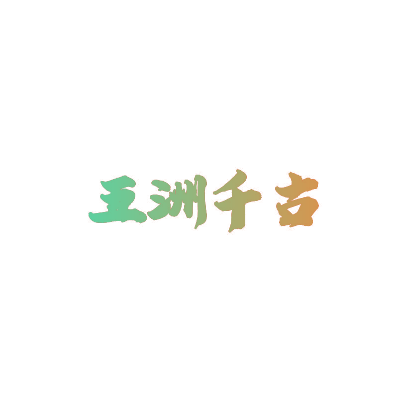 五洲千古