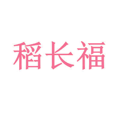 稻长福