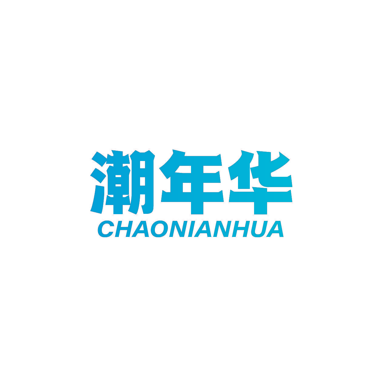 潮年华