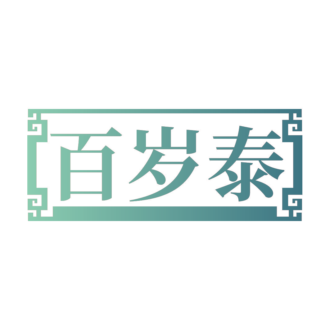 百岁泰