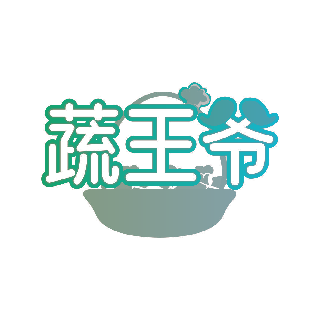 蔬王爷