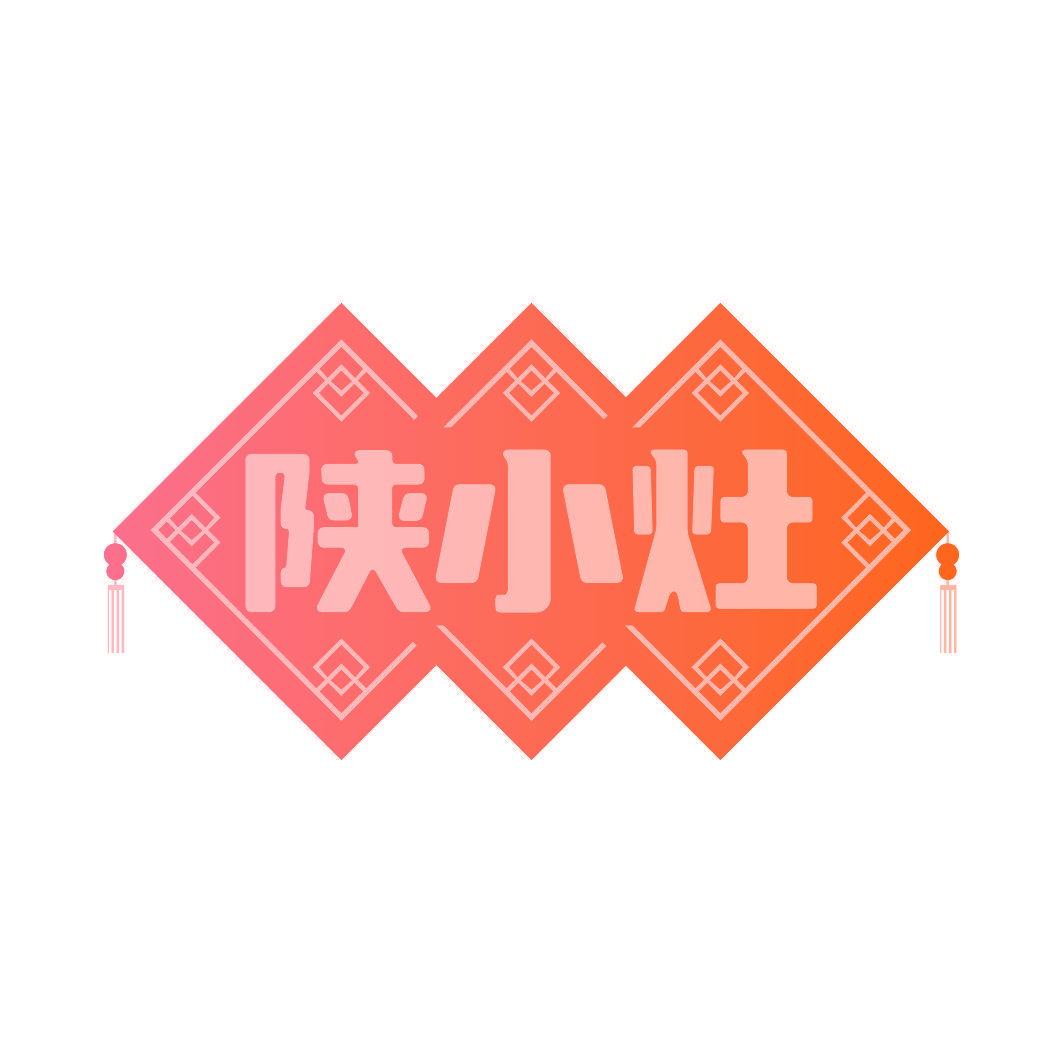 陕小灶