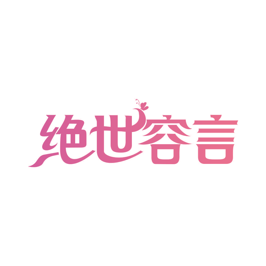 绝世容言