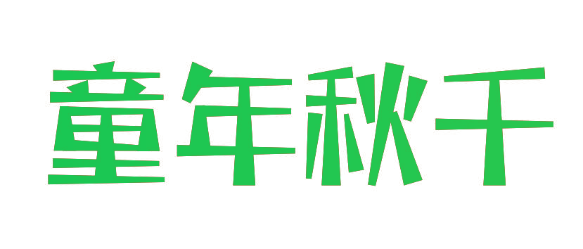 童年秋千