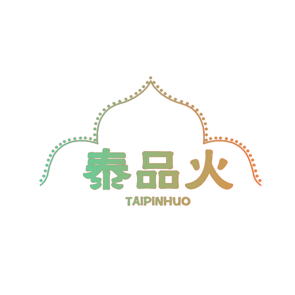 泰品火