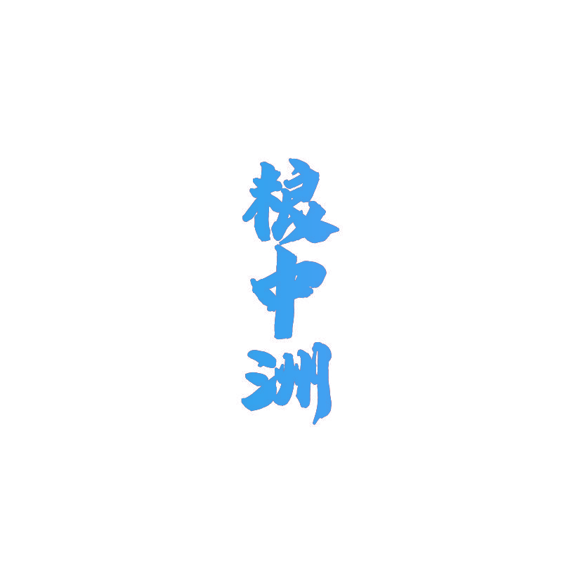 粮中洲