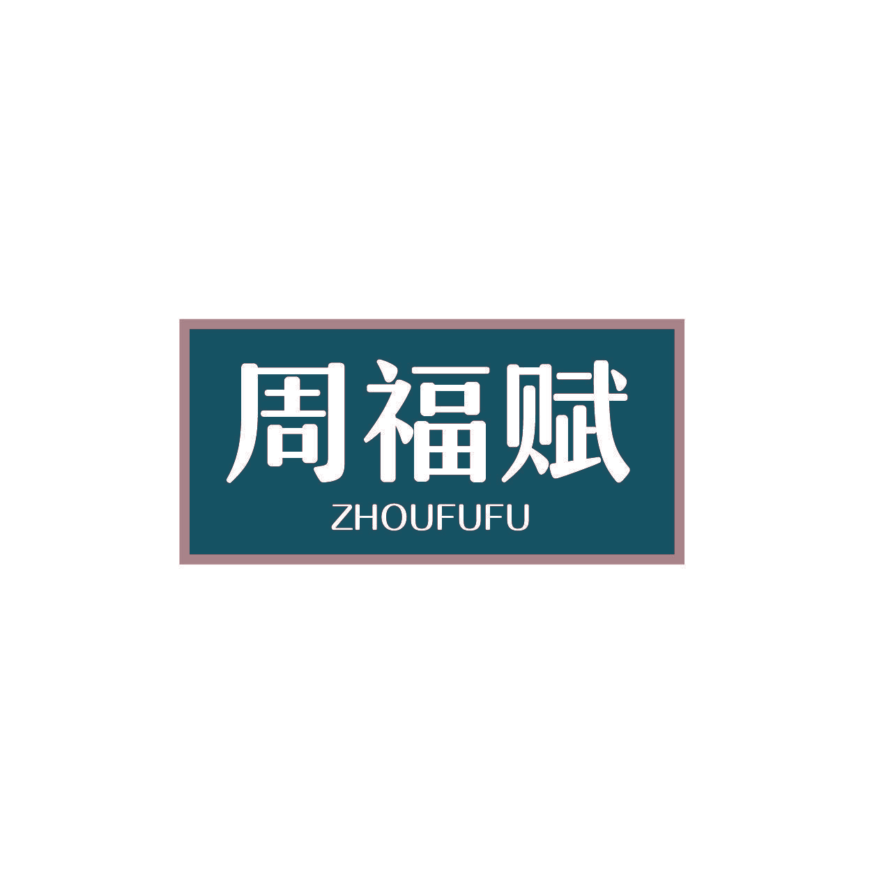 周福赋