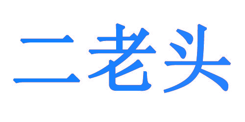 二老头
