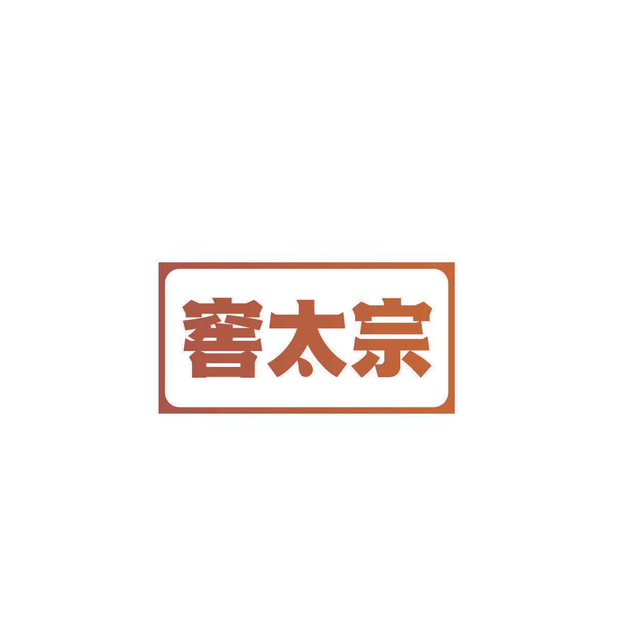窖太宗
