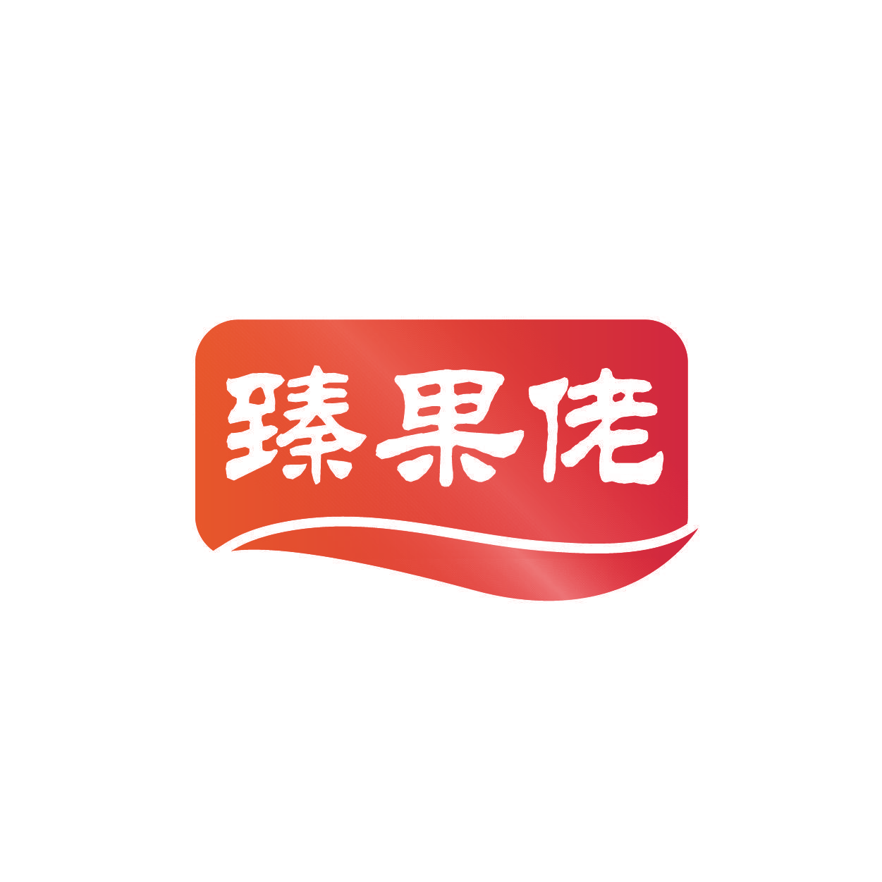 臻果佬