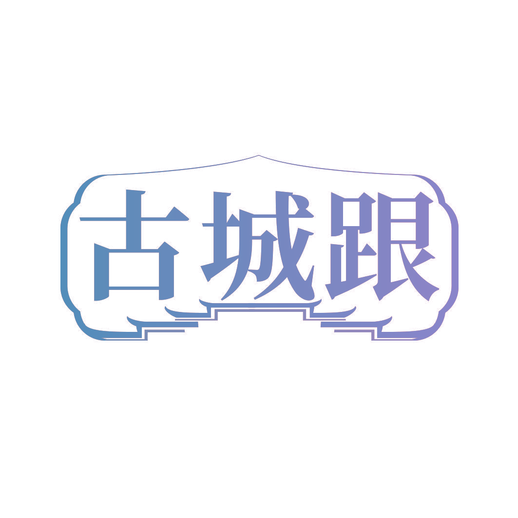 古城跟