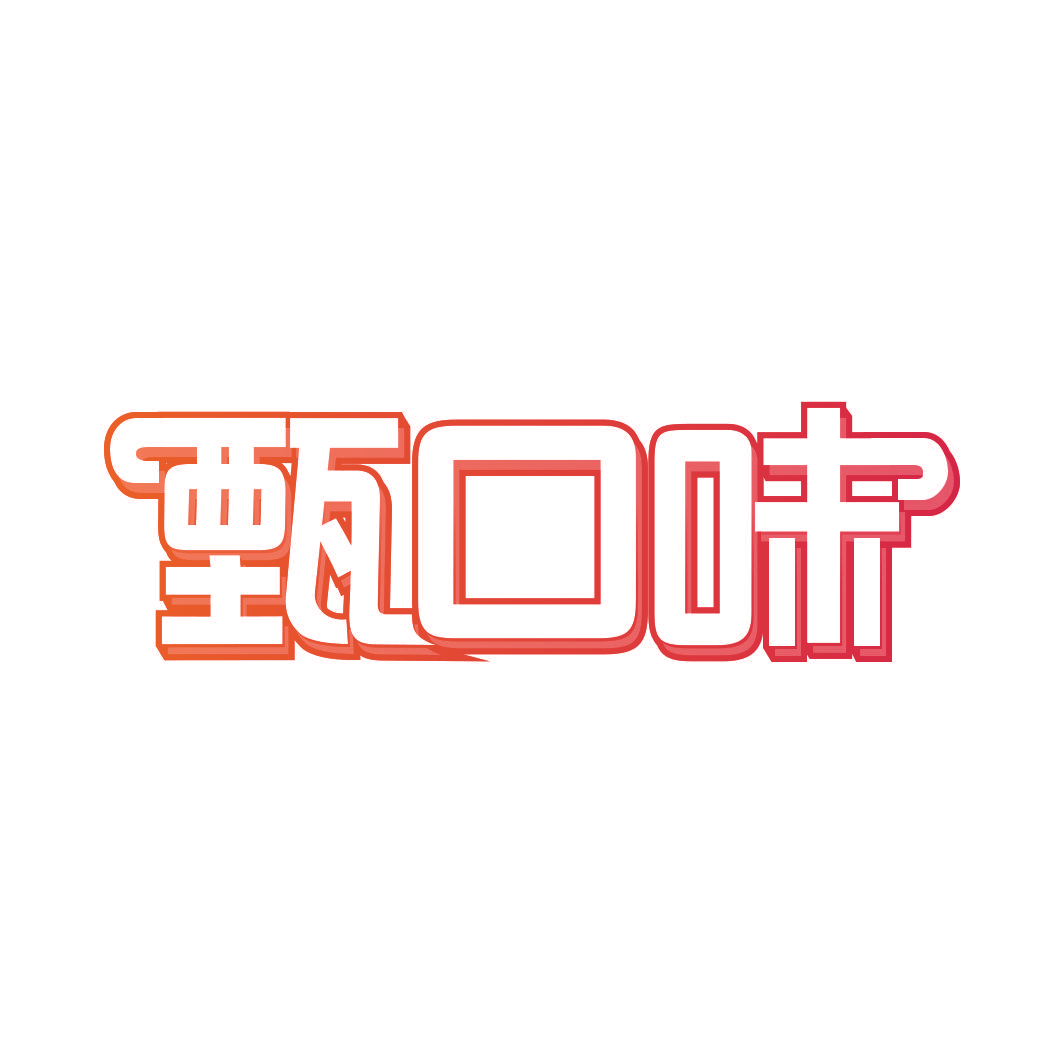 甄口味