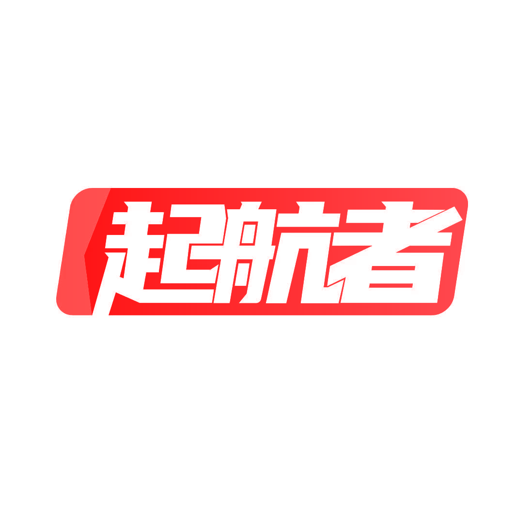 起航者