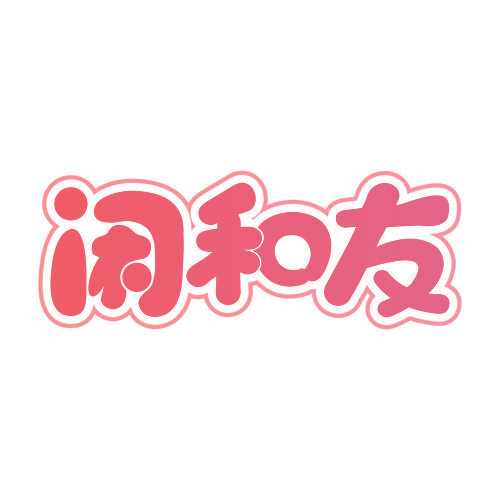 闲和友
