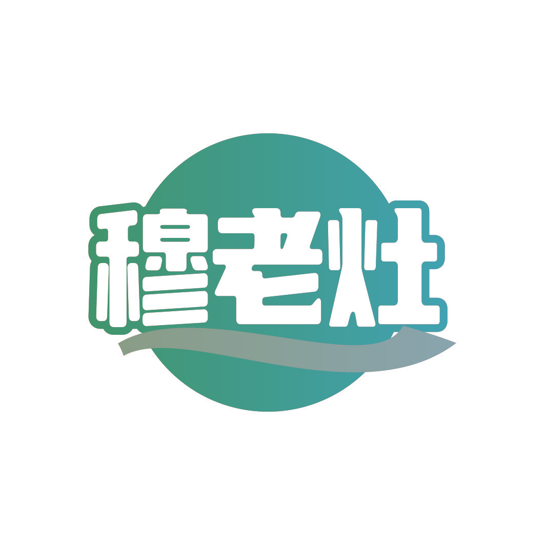 穆老灶