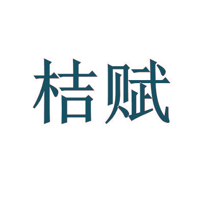 桔赋
