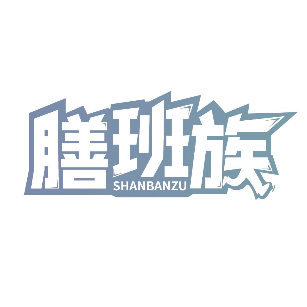 膳班族