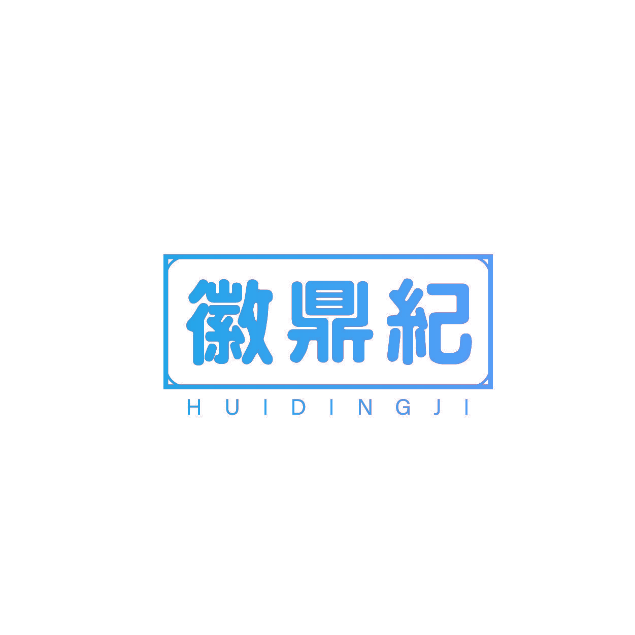 徽鼎纪