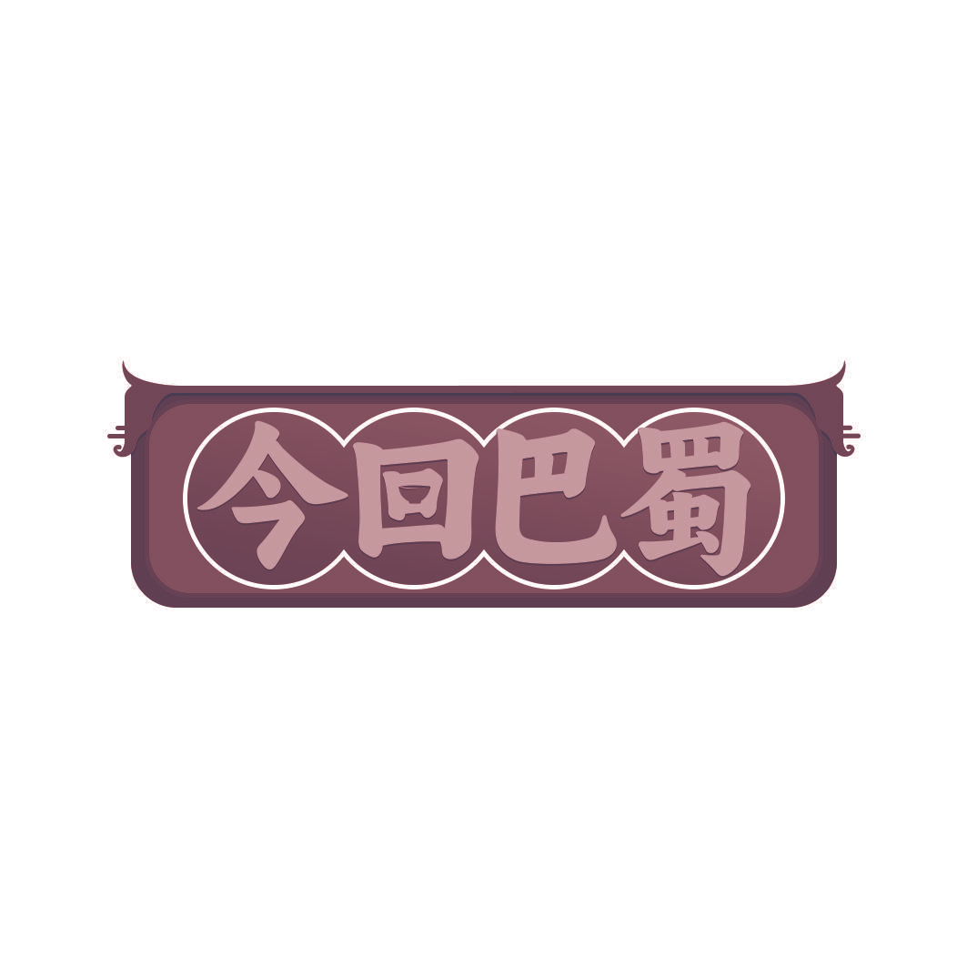 今回巴蜀