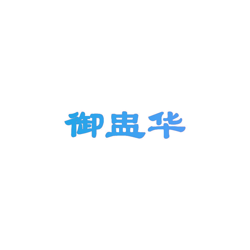 御盅华