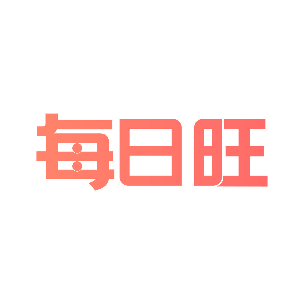 每日旺
