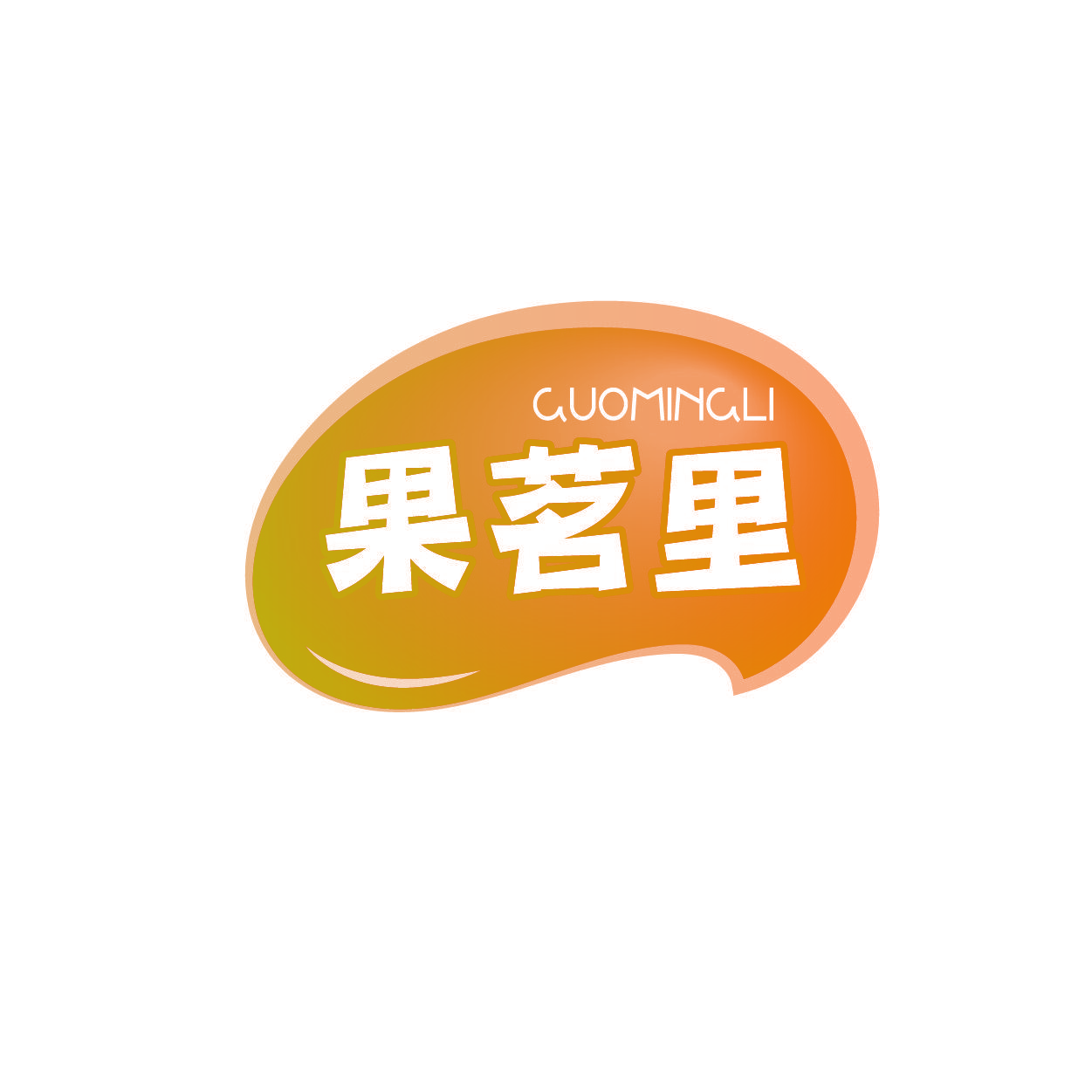 果茗里