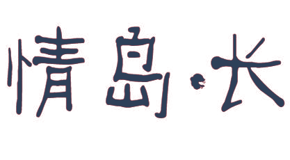 情岛长