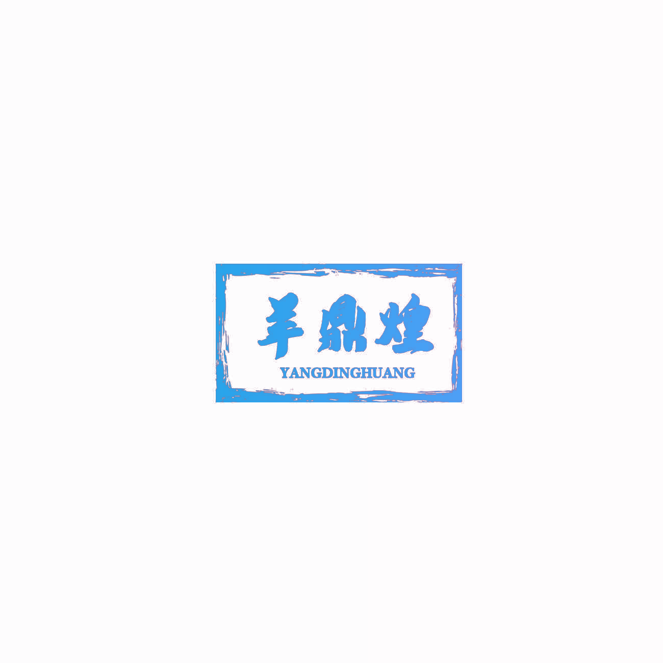 羊鼎煌