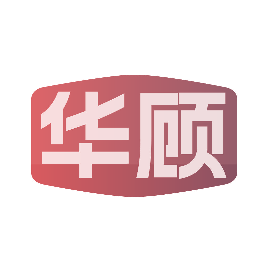 华顾