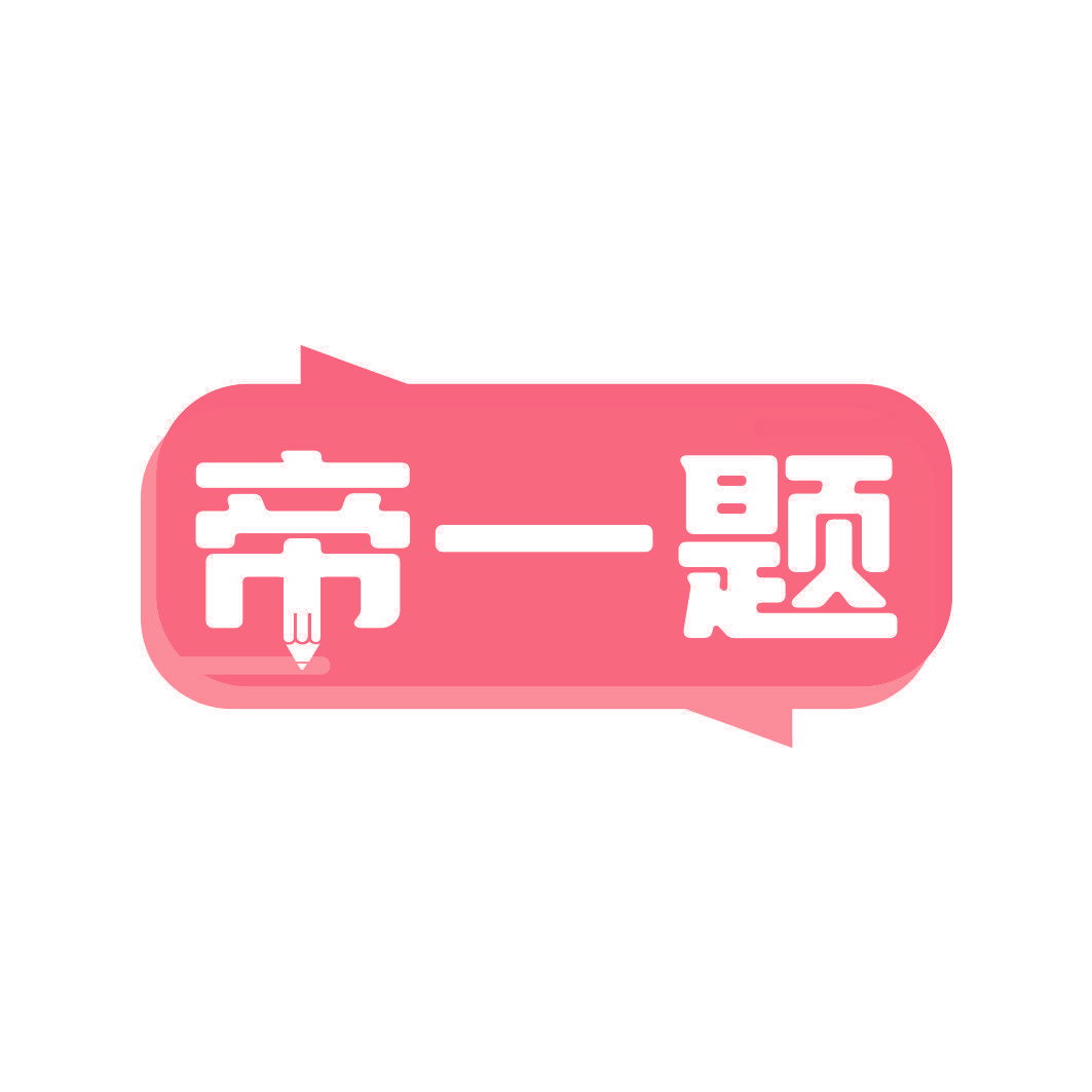 帝一题