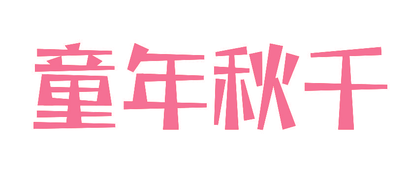 童年秋千