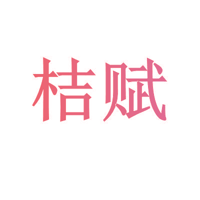 桔赋