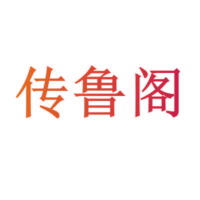 传鲁阁
