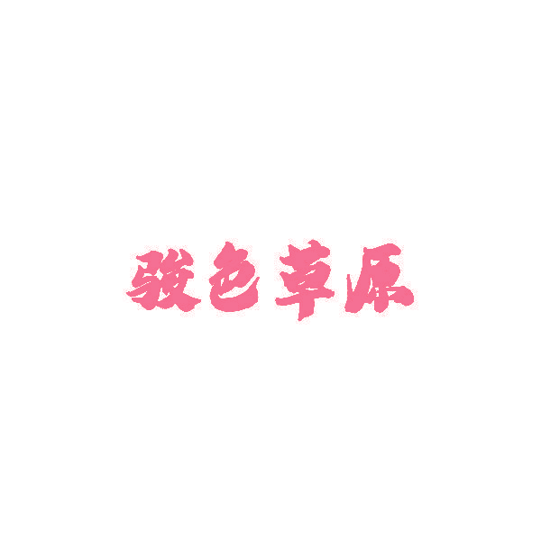 骏色草原