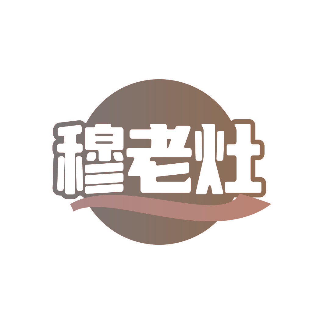 穆老灶