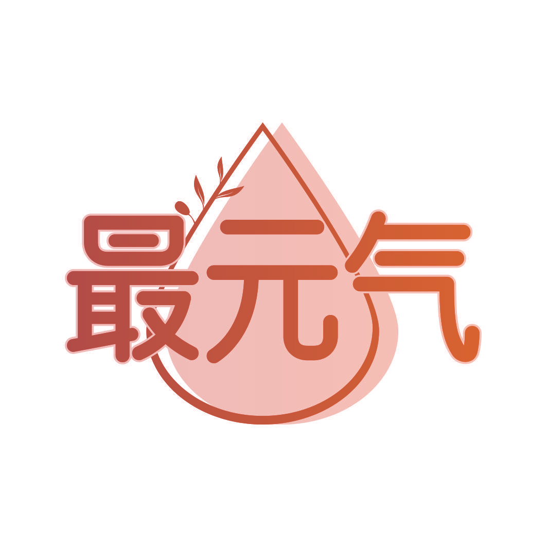 最元气