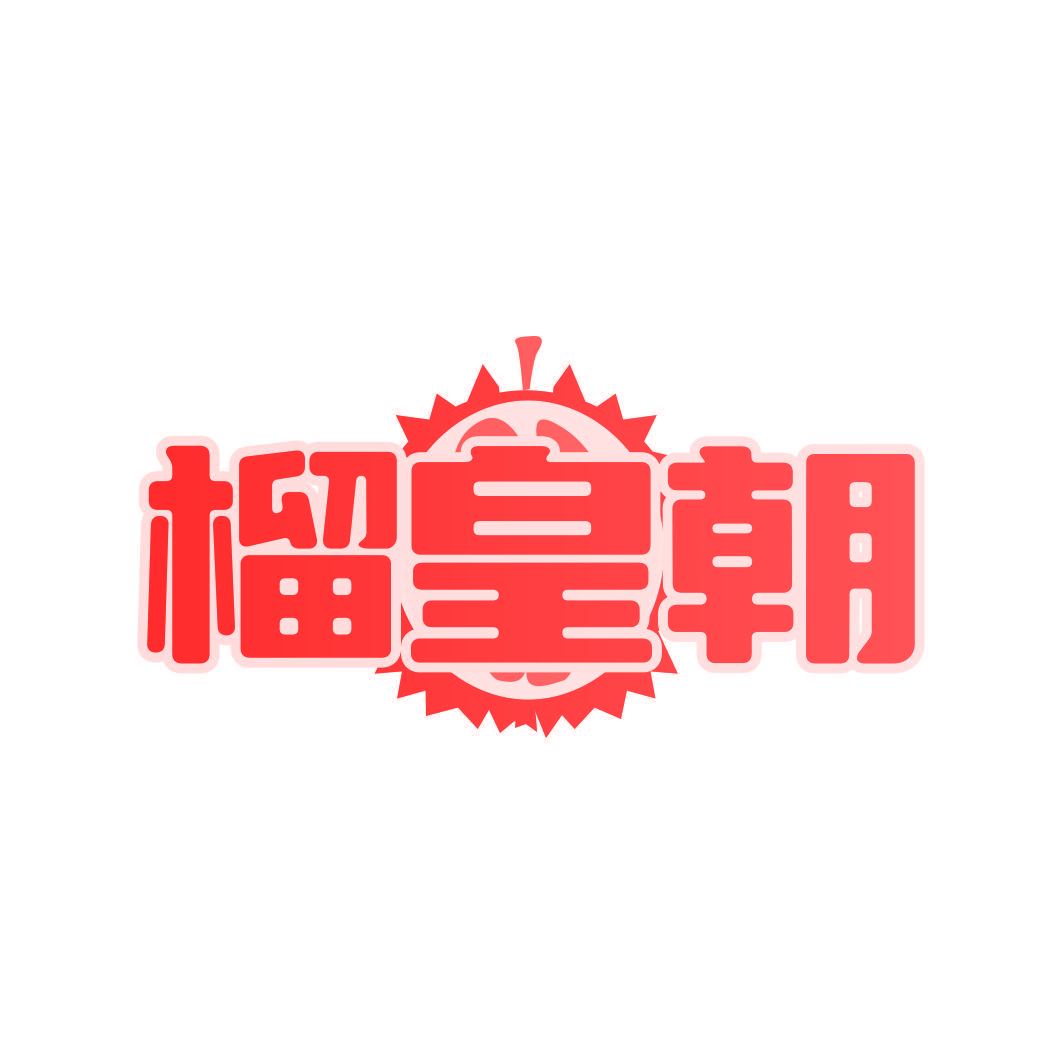 榴皇朝
