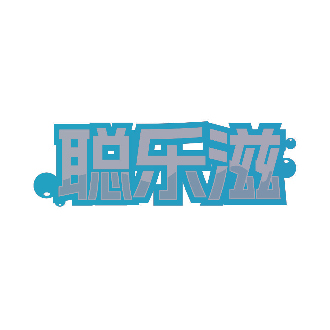 聪乐滋