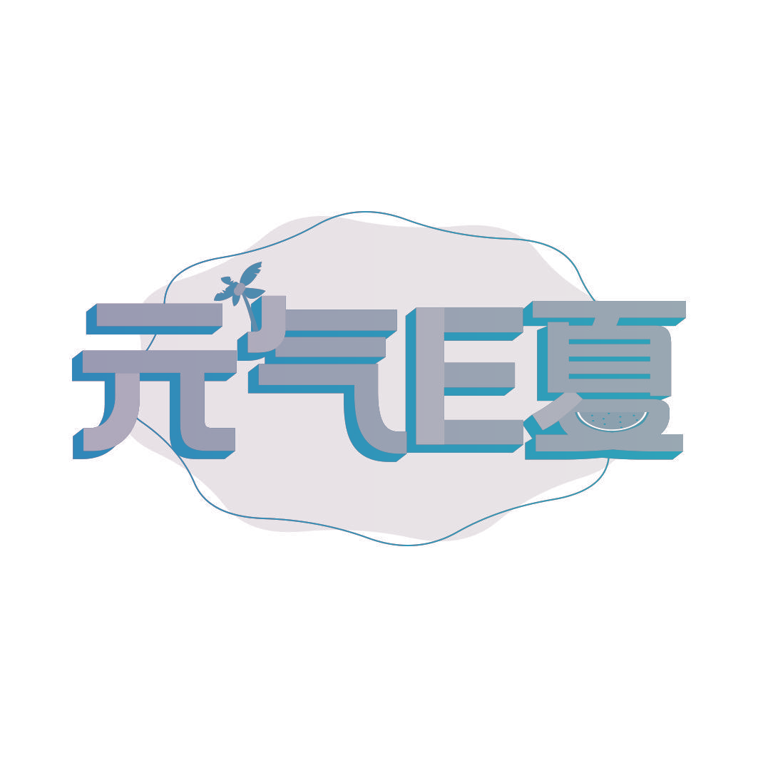 元气E夏