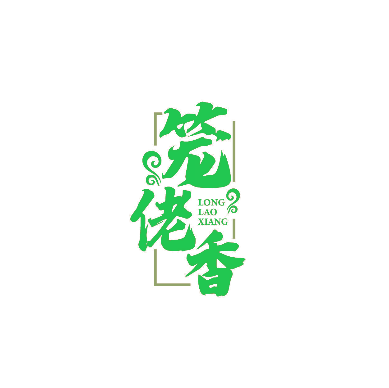 笼佬香