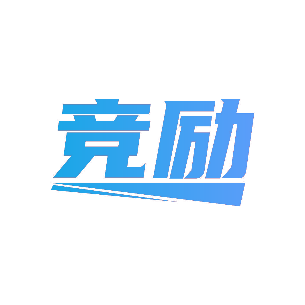竞励