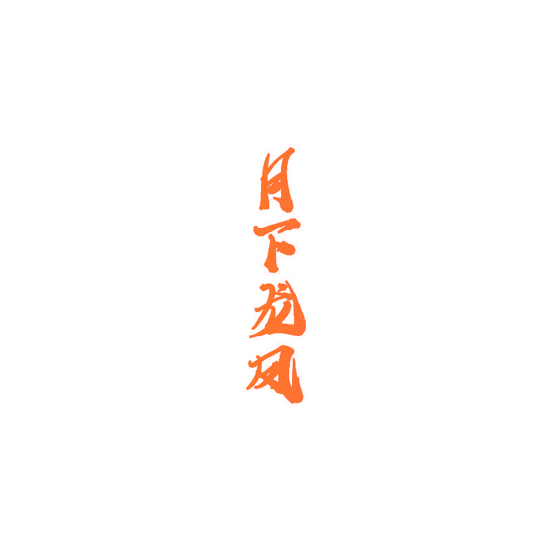 月下龙凤