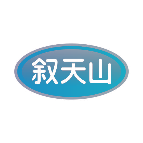 叙天山